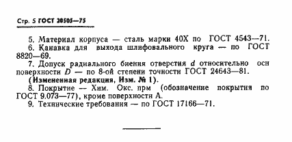 Страница 6 ГОСТ 20505-75