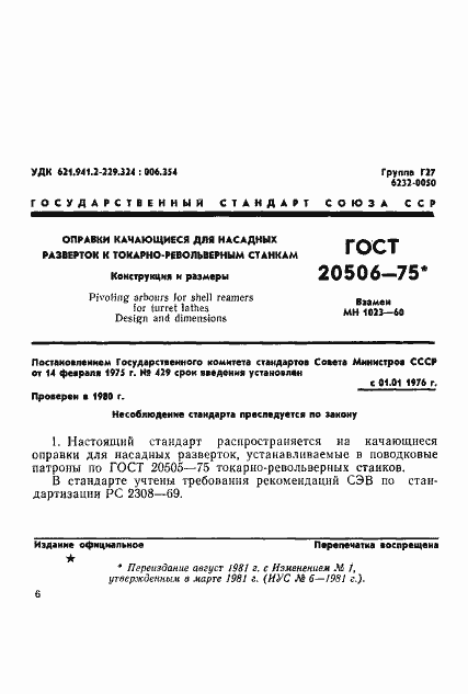 Страница 1 ГОСТ 20506-75