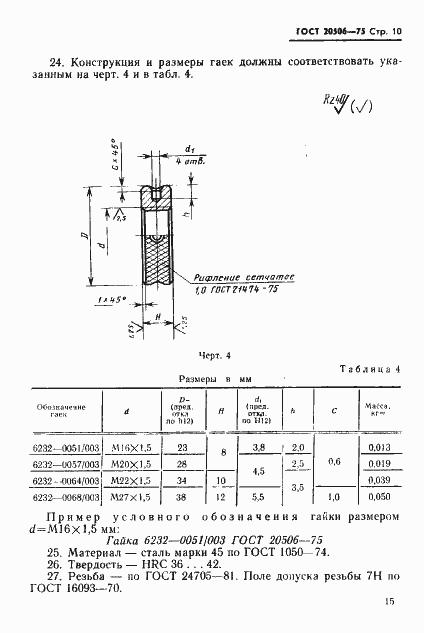 Страница 10 ГОСТ 20506-75