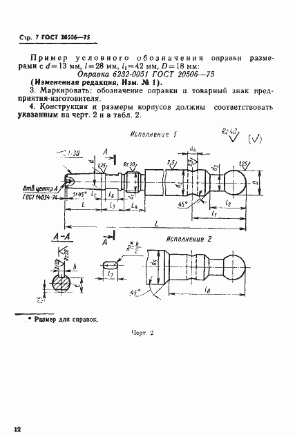 Страница 7 ГОСТ 20506-75