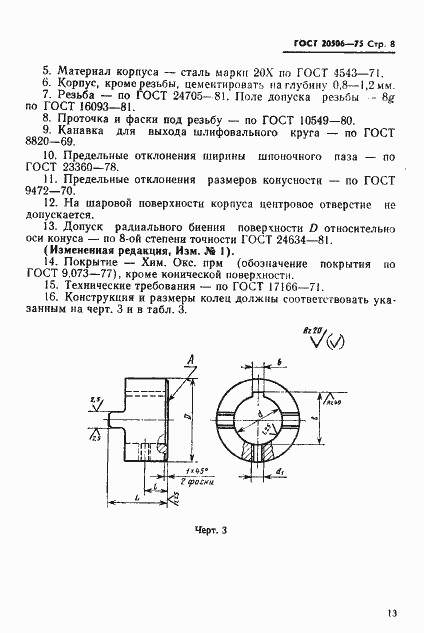 Страница 8 ГОСТ 20506-75
