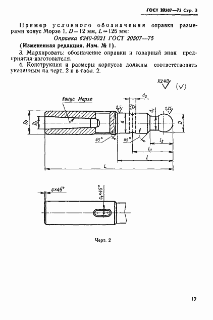 Страница 3 ГОСТ 20507-75