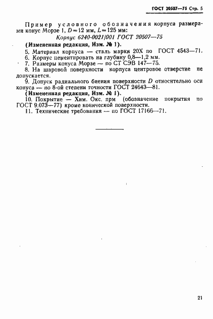 Страница 5 ГОСТ 20507-75