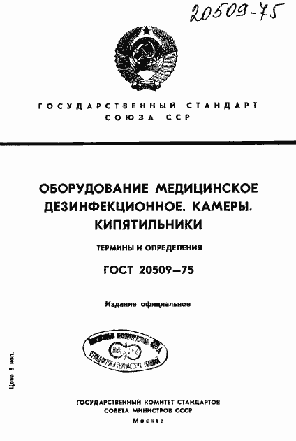 Страница 1 ГОСТ 20509-75
