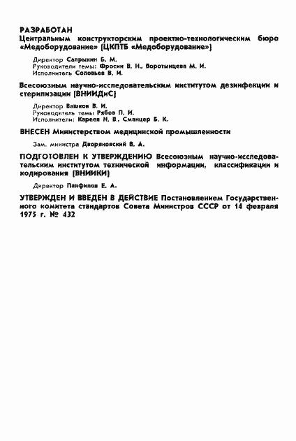 Страница 2 ГОСТ 20509-75