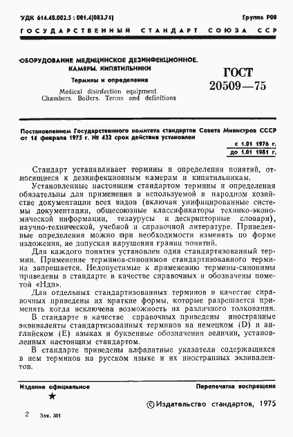 Страница 3 ГОСТ 20509-75