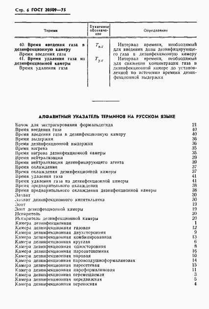 Страница 8 ГОСТ 20509-75