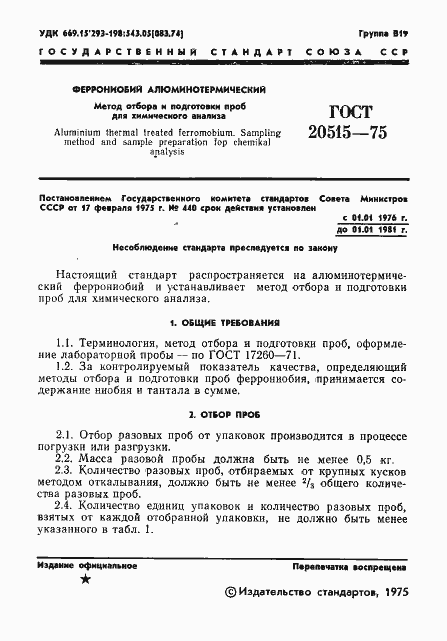 Страница 3 ГОСТ 20515-75