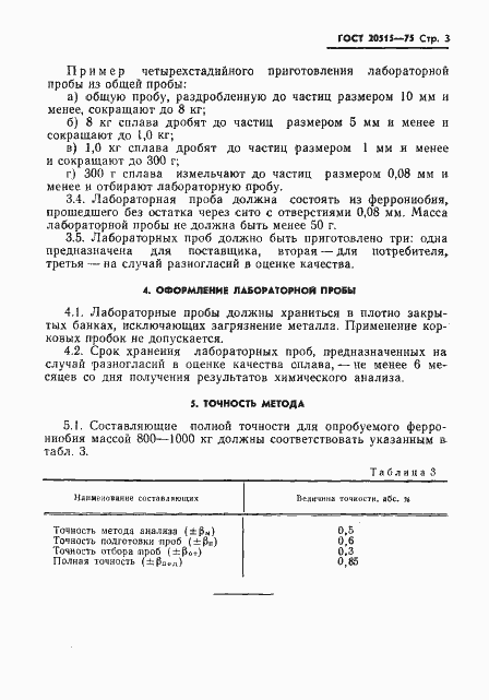 Страница 5 ГОСТ 20515-75