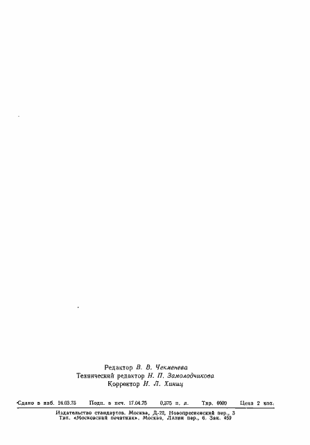 Страница 7 ГОСТ 20515-75