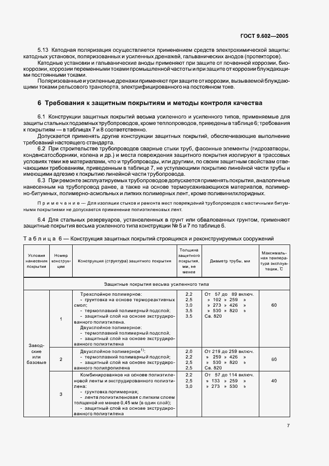 Страница 11 ГОСТ 9.602-2005