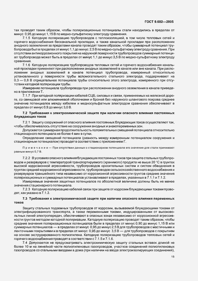 Страница 19 ГОСТ 9.602-2005