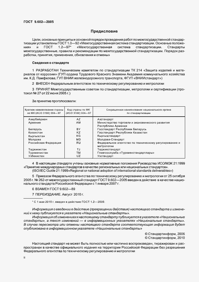 Страница 2 ГОСТ 9.602-2005