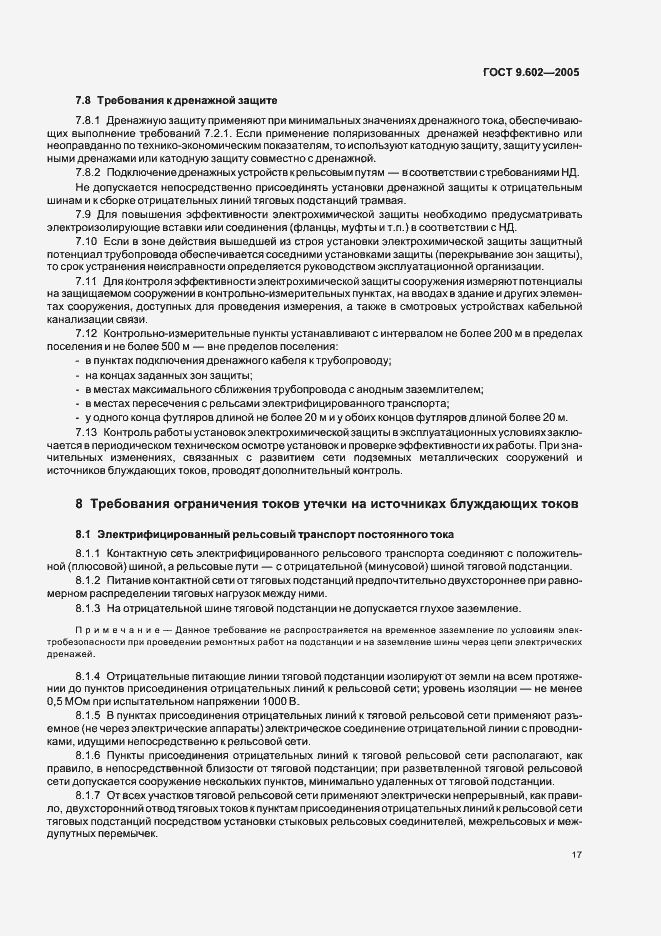 Страница 21 ГОСТ 9.602-2005