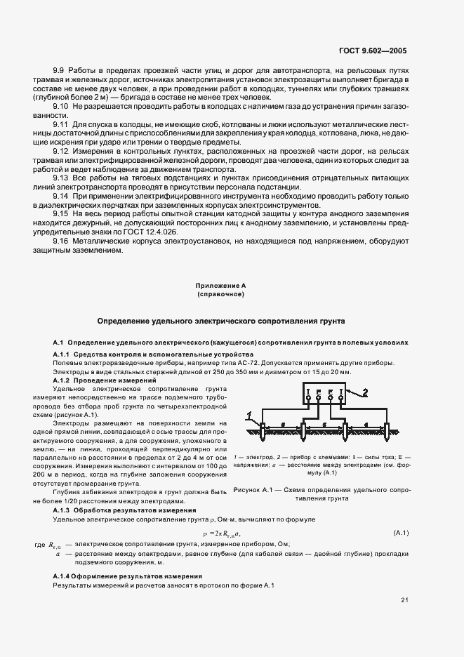 Страница 25 ГОСТ 9.602-2005