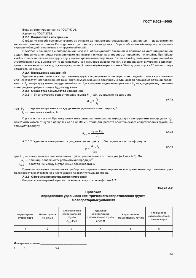 Страница 27 ГОСТ 9.602-2005