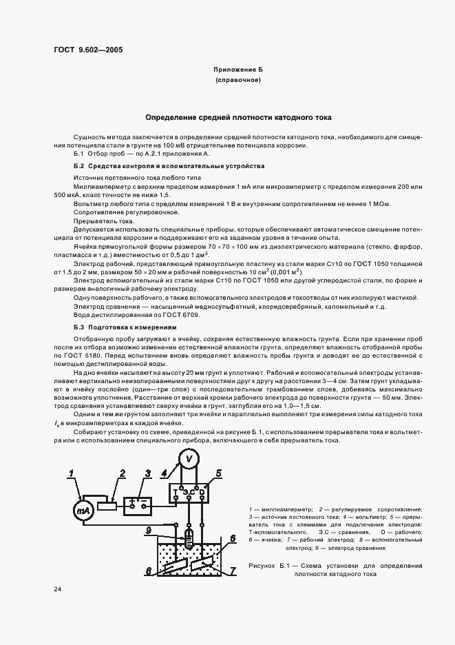 Страница 28 ГОСТ 9.602-2005