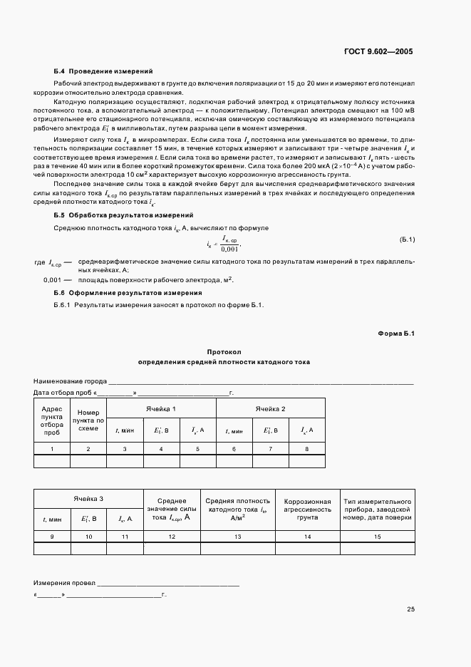 Страница 29 ГОСТ 9.602-2005