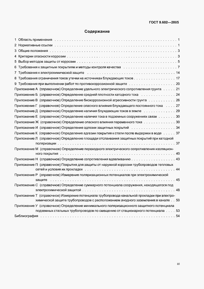 Страница 3 ГОСТ 9.602-2005