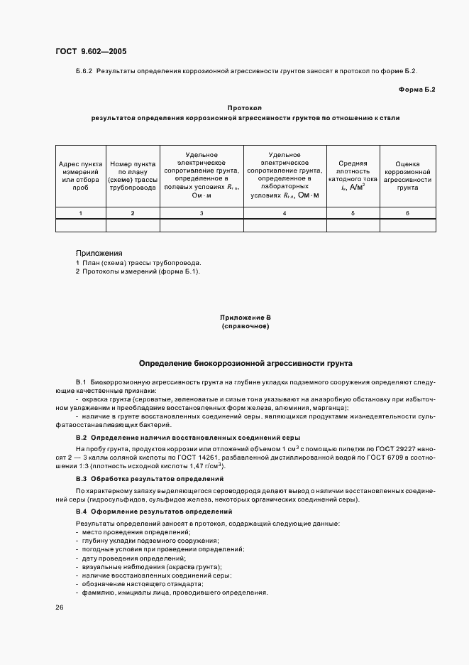 Страница 30 ГОСТ 9.602-2005