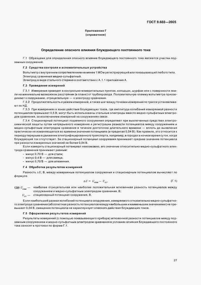 Страница 31 ГОСТ 9.602-2005