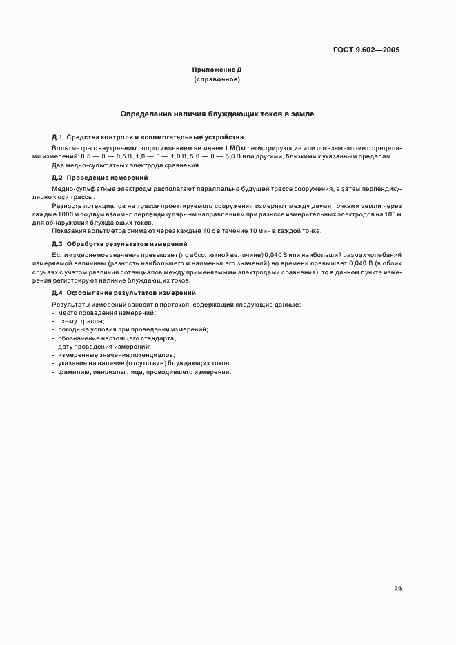 Страница 33 ГОСТ 9.602-2005