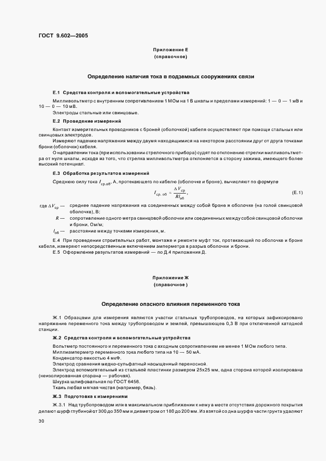 Страница 34 ГОСТ 9.602-2005