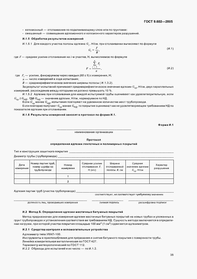 Страница 39 ГОСТ 9.602-2005