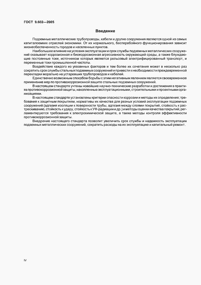 Страница 4 ГОСТ 9.602-2005