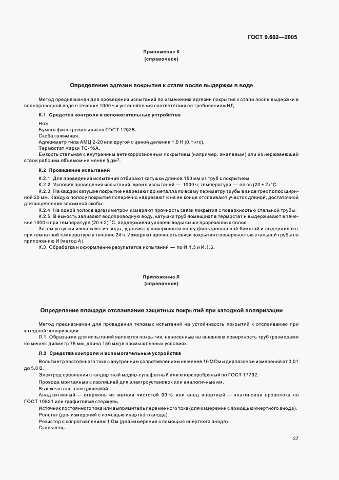 Страница 41 ГОСТ 9.602-2005