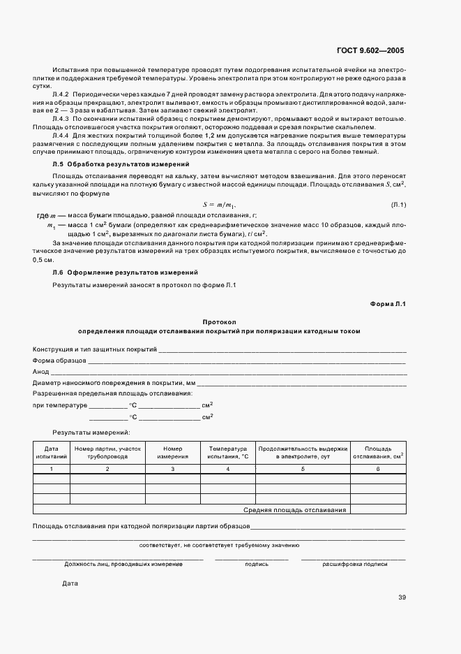 Страница 43 ГОСТ 9.602-2005