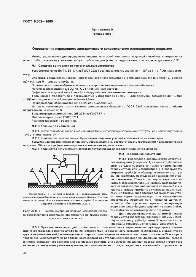 Страница 44 ГОСТ 9.602-2005