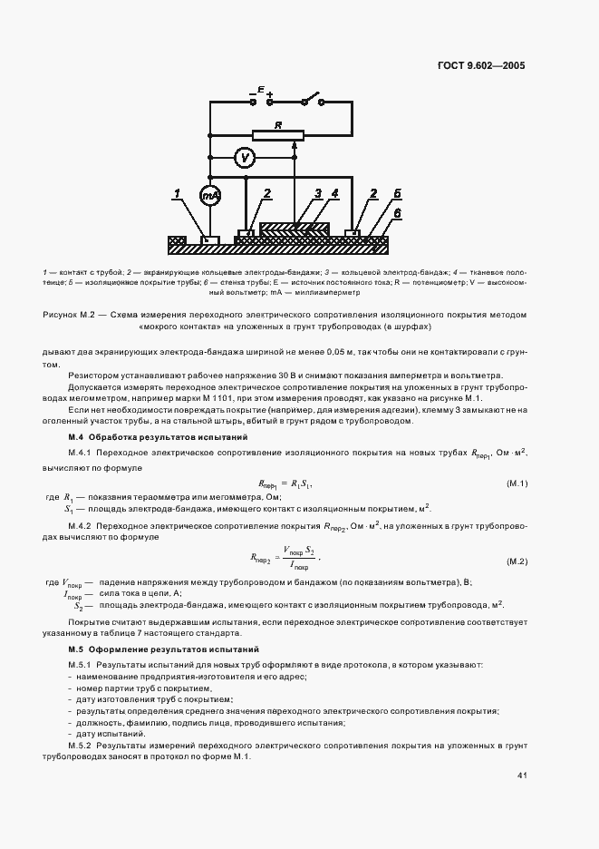 Страница 45 ГОСТ 9.602-2005