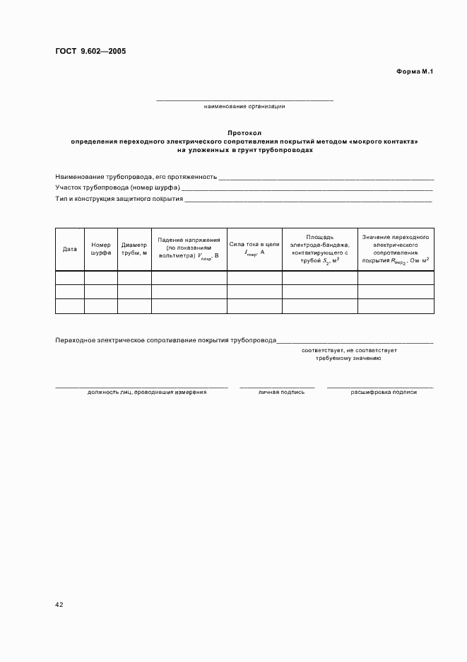 Страница 46 ГОСТ 9.602-2005