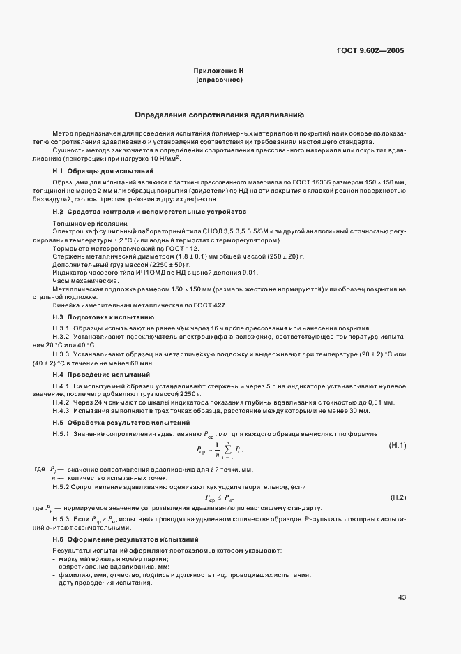 Страница 47 ГОСТ 9.602-2005