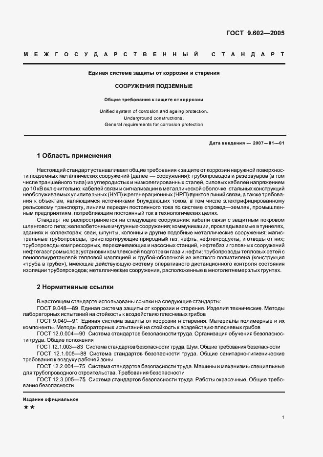 Страница 5 ГОСТ 9.602-2005