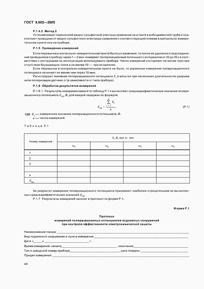 Страница 50 ГОСТ 9.602-2005