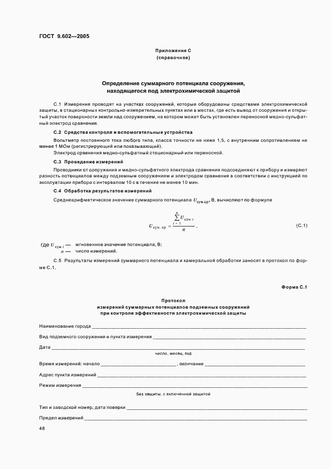 Страница 52 ГОСТ 9.602-2005