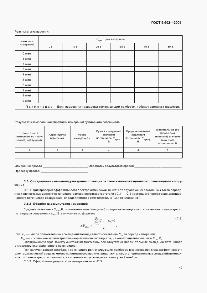 Страница 53 ГОСТ 9.602-2005
