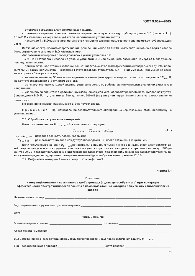 Страница 55 ГОСТ 9.602-2005