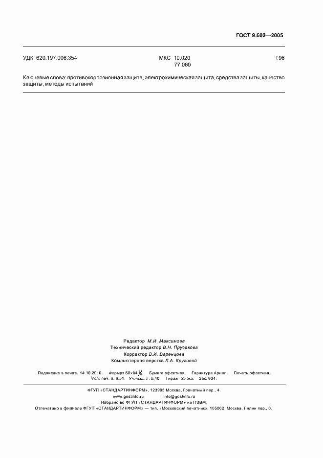 Страница 59 ГОСТ 9.602-2005