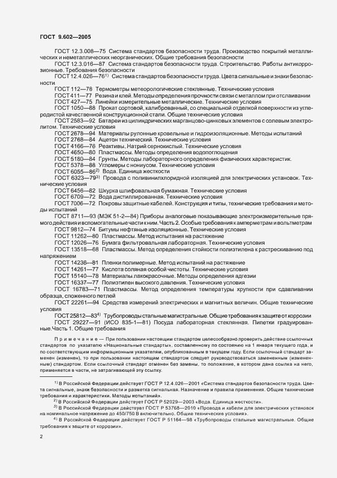 Страница 6 ГОСТ 9.602-2005