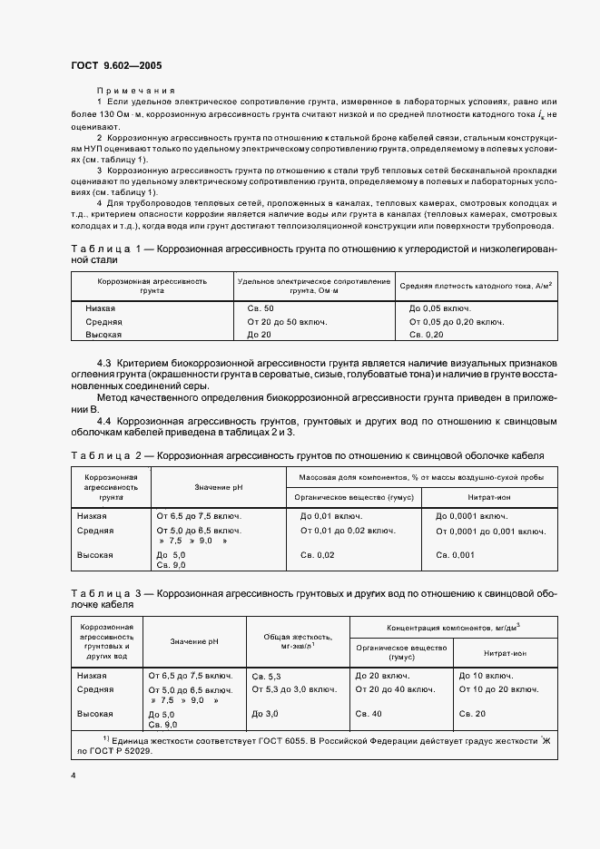 Страница 8 ГОСТ 9.602-2005