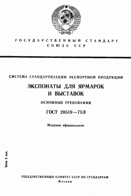 Страница 1 ГОСТ 20519-75