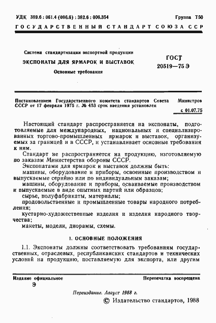 Страница 2 ГОСТ 20519-75