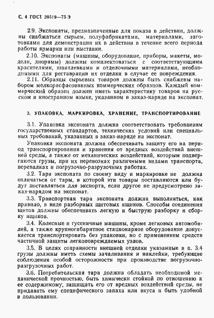 Страница 5 ГОСТ 20519-75