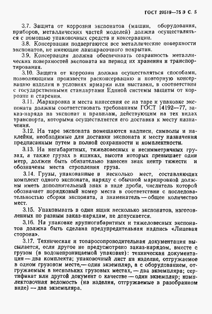 Страница 6 ГОСТ 20519-75