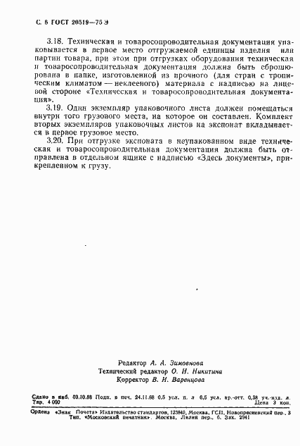 Страница 7 ГОСТ 20519-75