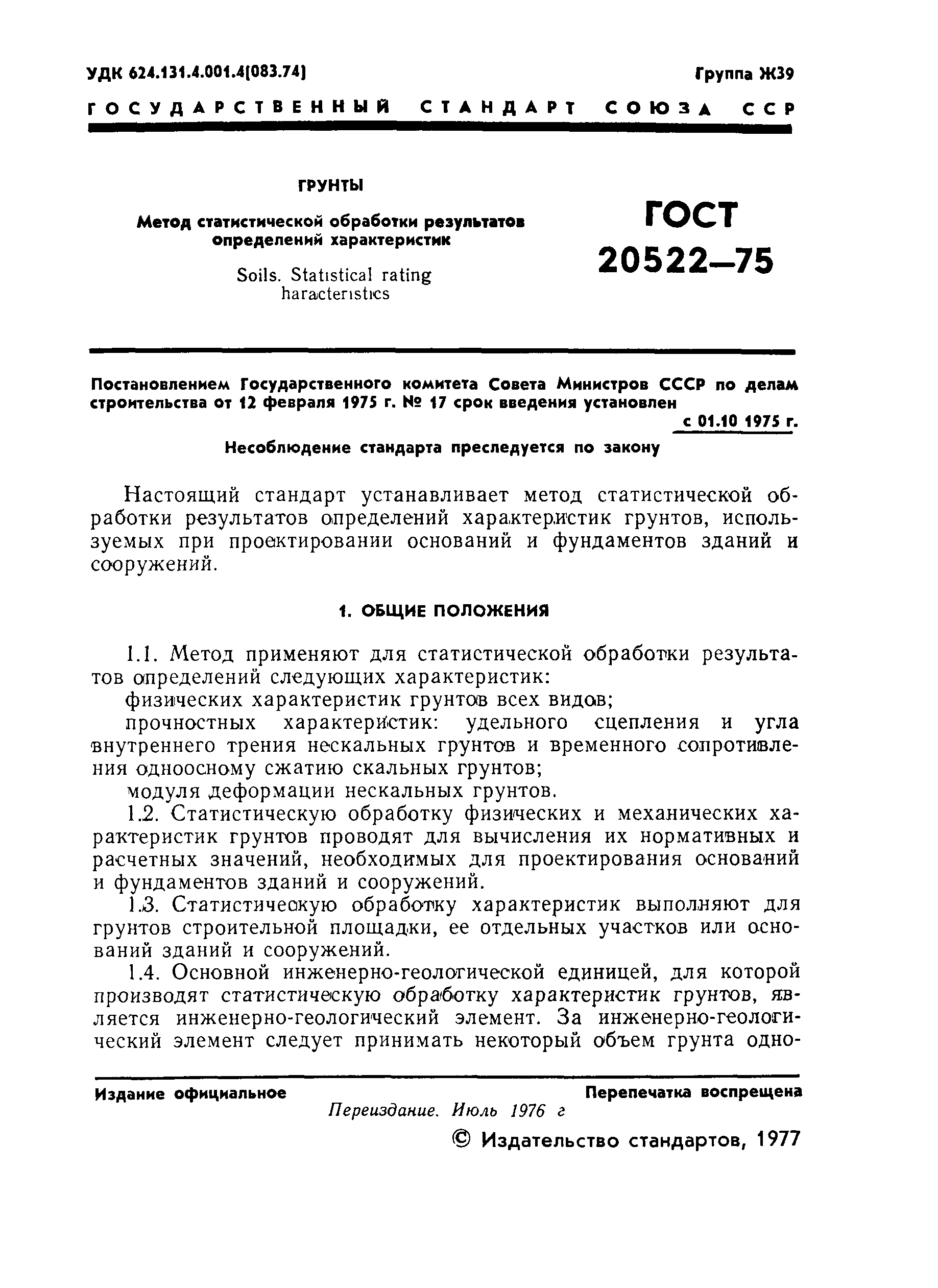 Страница 2 ГОСТ 20522-75