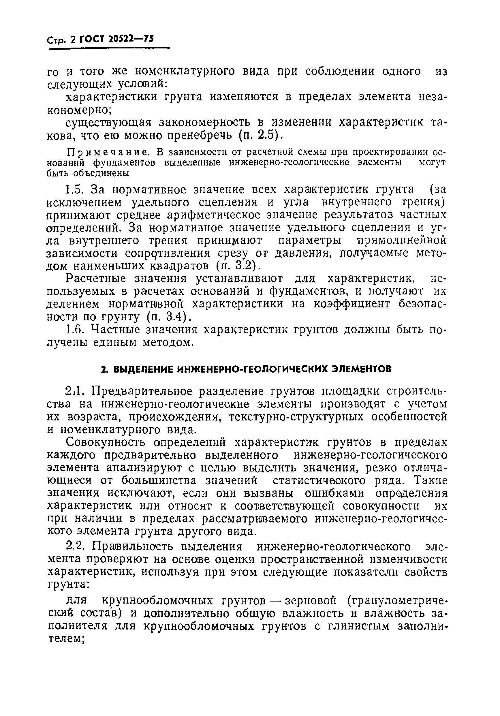 Страница 3 ГОСТ 20522-75